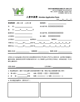 入會申請表