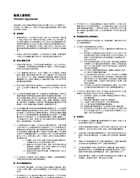 會員入會契約